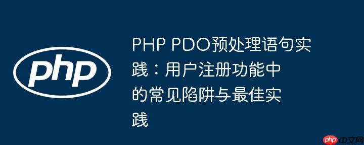 PHP PDO预处理语句实践：用户注册功能中的常见陷阱与最佳实践