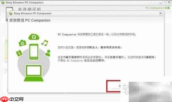 Sony PC Companion安装指南