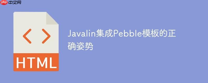 Javalin集成Pebble模板的正确姿势