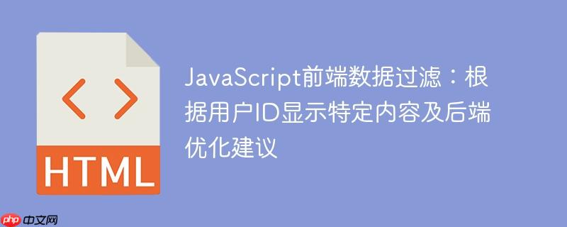 JavaScript前端数据过滤：根据用户ID显示特定内容及后端优化建议