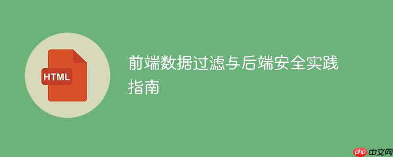 前端数据过滤与后端安全实践指南