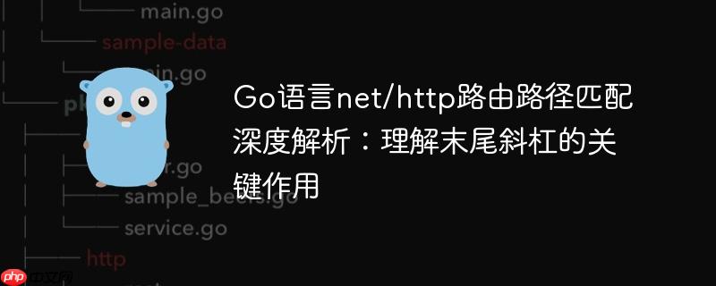 Go语言net/http路由路径匹配深度解析：理解末尾斜杠的关键作用