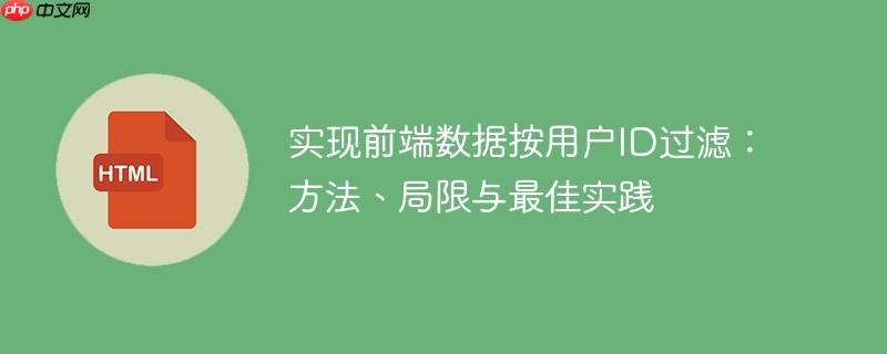 实现前端数据按用户ID过滤：方法、局限与最佳实践