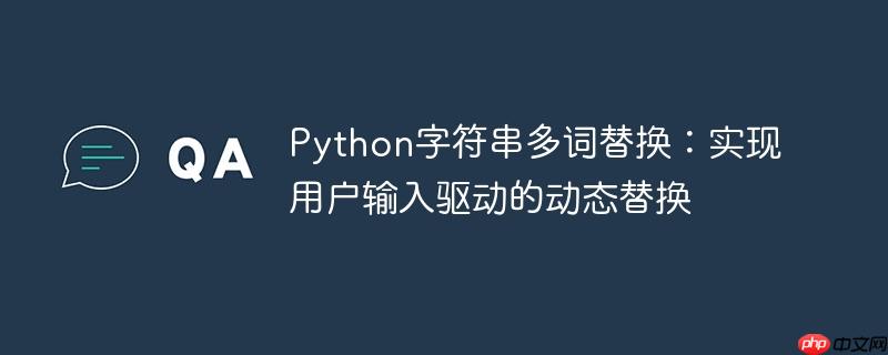 Python字符串多词替换：实现用户输入驱动的动态替换