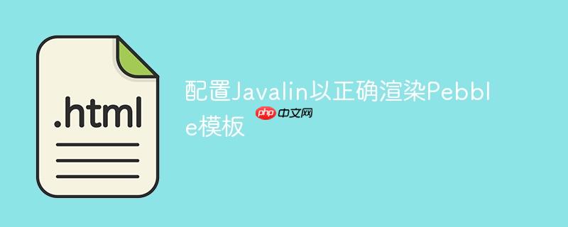 配置Javalin以正确渲染Pebble模板