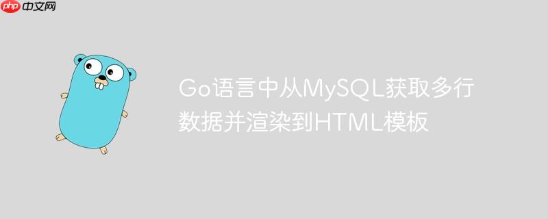 Go语言中从MySQL获取多行数据并渲染到HTML模板