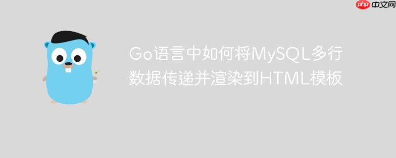 Go语言中如何将MySQL多行数据传递并渲染到HTML模板