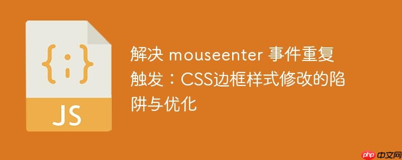 解决 mouseenter 事件重复触发：CSS边框样式修改的陷阱与优化