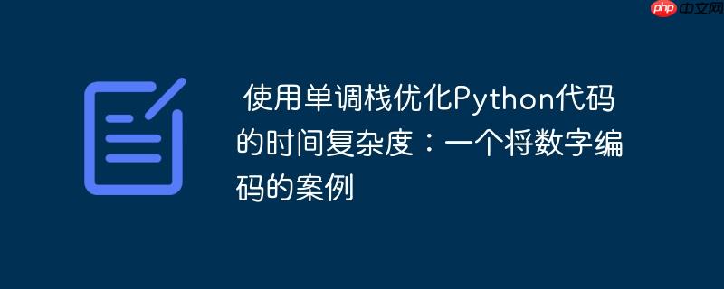 使用单调栈优化Python代码的时间复杂度：一个将数字编码的案例