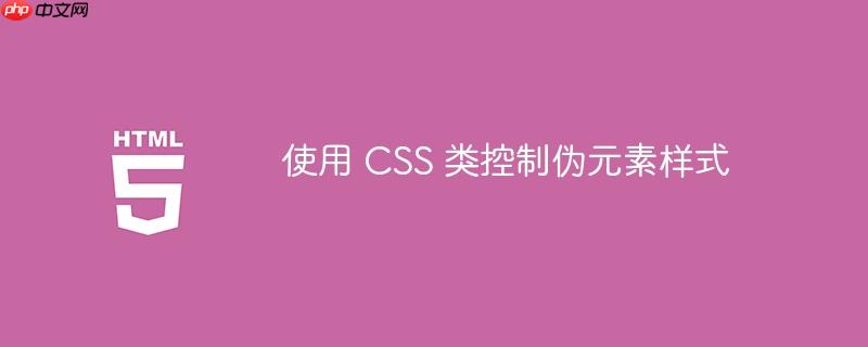 使用 CSS 类控制伪元素样式