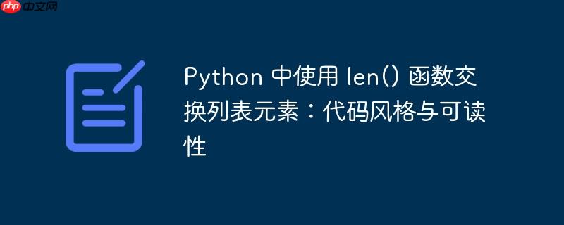 Python 中使用 len() 函数交换列表元素：代码风格与可读性