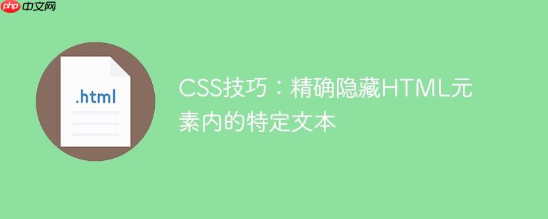 CSS技巧：精确隐藏HTML元素内的特定文本