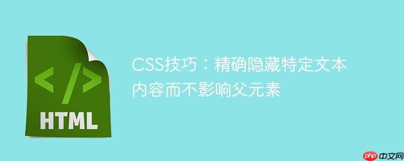 CSS技巧：精确隐藏特定文本内容而不影响父元素