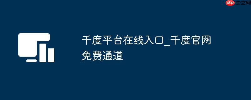 千度平台在线入口_千度官网免费通道