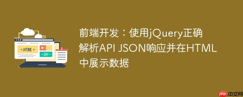 前端开发：使用jQuery正确解析API JSON响应并在HTML中展示数据