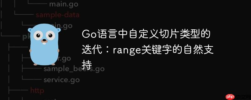Go语言中自定义切片类型的迭代：range关键字的自然支持