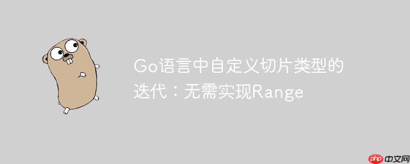 Go语言中自定义切片类型的迭代：无需实现Range
