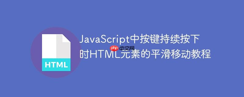 JavaScript中按键持续按下时HTML元素的平滑移动教程
