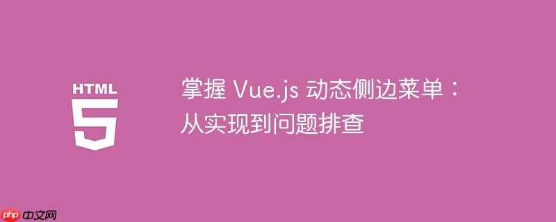 掌握 Vue.js 动态侧边菜单：从实现到问题排查