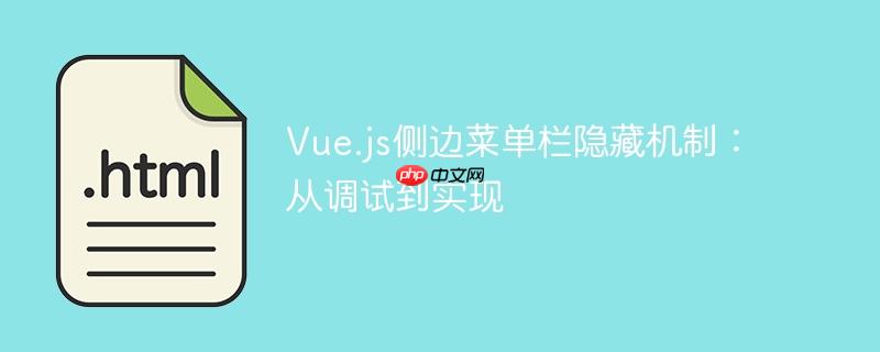 Vue.js侧边菜单栏隐藏机制：从调试到实现