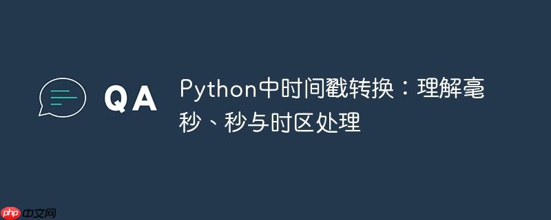 Python中时间戳转换：理解毫秒、秒与时区处理