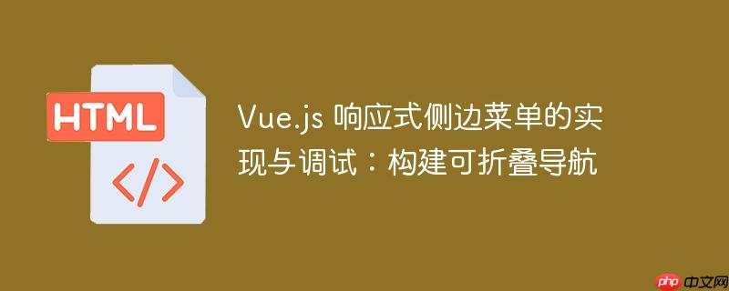 Vue.js 响应式侧边菜单的实现与调试：构建可折叠导航