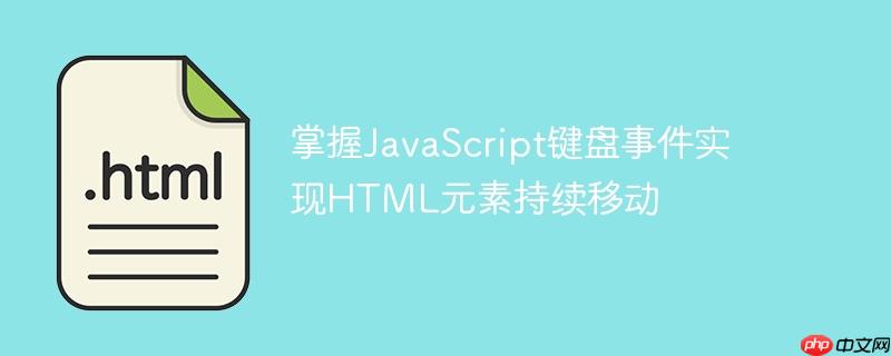 掌握JavaScript键盘事件实现HTML元素持续移动