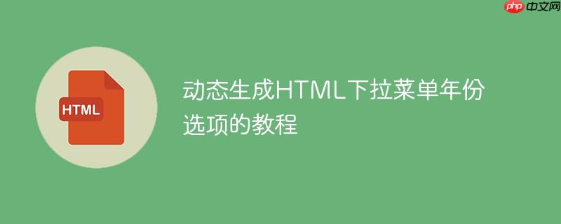 动态生成HTML下拉菜单年份选项的教程