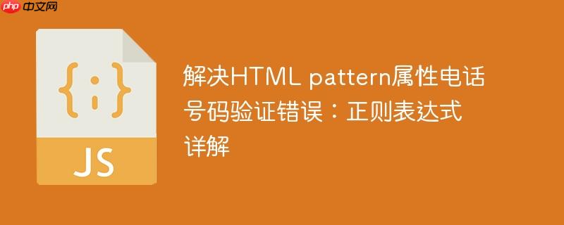 解决HTML pattern属性电话号码验证错误：正则表达式详解