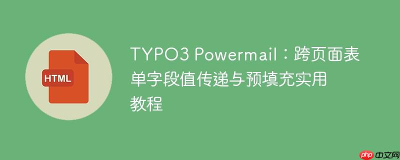 TYPO3 Powermail：跨页面表单字段值传递与预填充实用教程