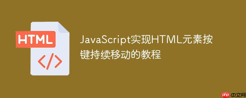 JavaScript实现HTML元素按键持续移动的教程