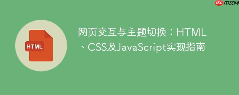 网页交互与主题切换：HTML、CSS及JavaScript实现指南