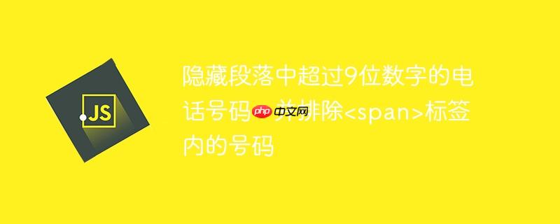 隐藏段落中超过9位数字的电话号码，并排除标签内的号码