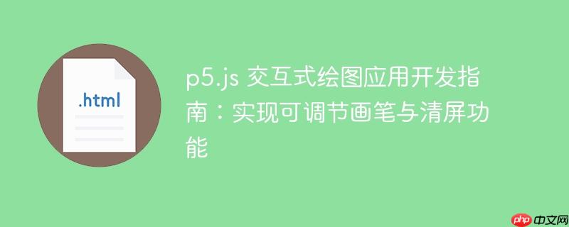 p5.js 交互式绘图应用开发指南：实现可调节画笔与清屏功能