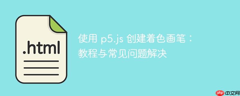 使用 p5.js 创建着色画笔：教程与常见问题解决