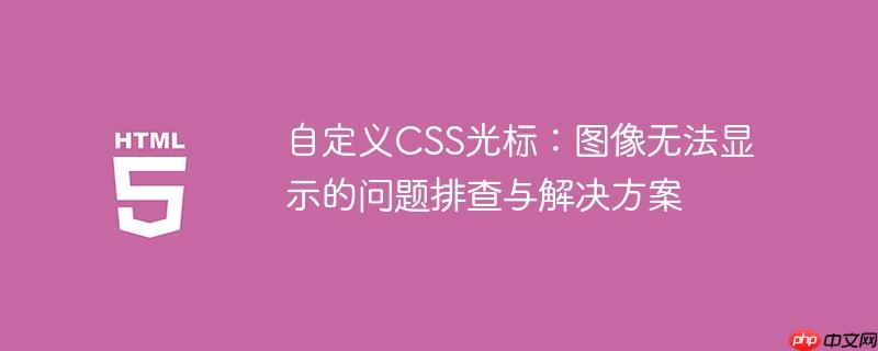 自定义CSS光标：图像无法显示的问题排查与解决方案