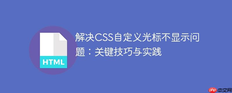 解决CSS自定义光标不显示问题：关键技巧与实践
