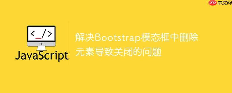 解决Bootstrap模态框中删除元素导致关闭的问题