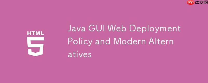 Java GUI Web部署策略与现代替代方案