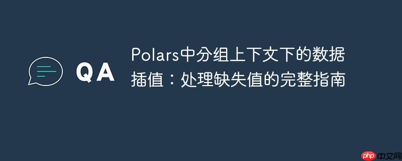 Polars中分组上下文下的数据插值：处理缺失值的完整指南