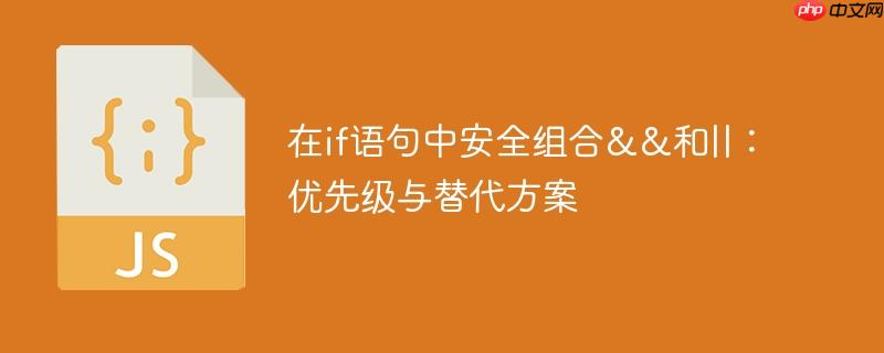 在if语句中安全组合&&和||：优先级与替代方案
