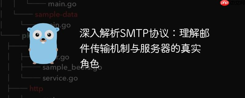 深入解析SMTP协议：理解邮件传输机制与服务器的真实角色