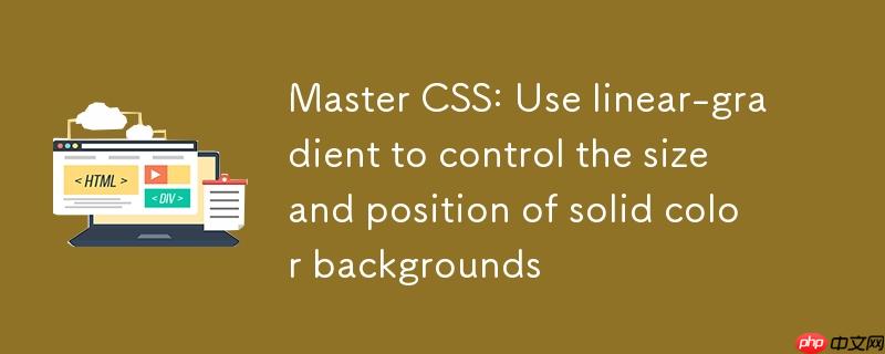 掌握CSS：巧用linear-gradient控制纯色背景的尺寸与位置