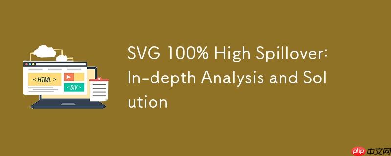 SVG 100% 高度溢出：深入解析与解决方案
