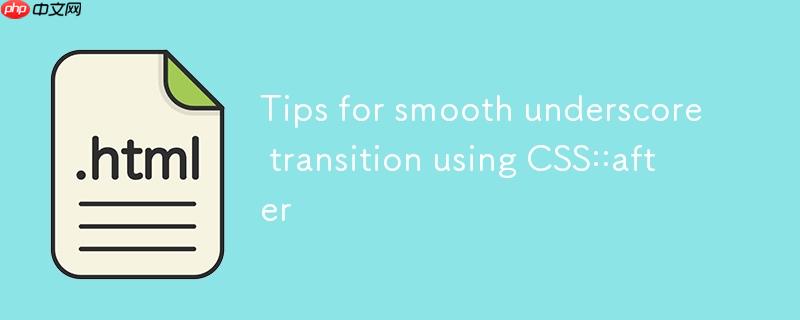 利用CSS ::after 实现平滑下划线过渡效果的技巧