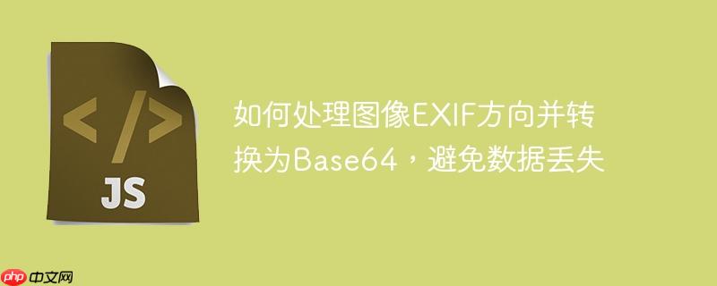 如何处理图像EXIF方向并转换为Base64，避免数据丢失