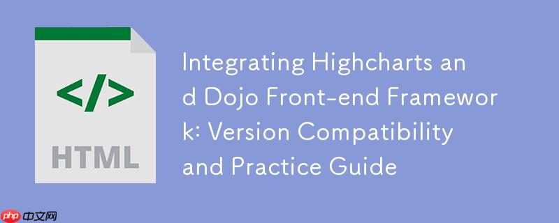 集成Highcharts与Dojo前端框架：版本兼容性与实践指南