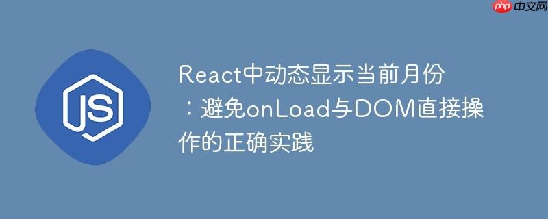 React中动态显示当前月份：避免onLoad与DOM直接操作的正确实践