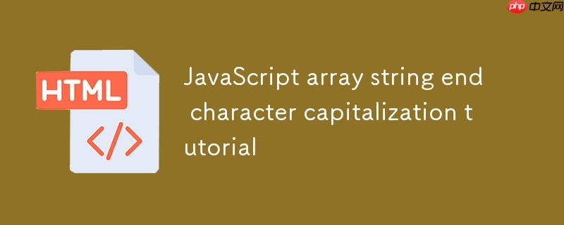 JavaScript数组字符串末尾字符大写转换教程