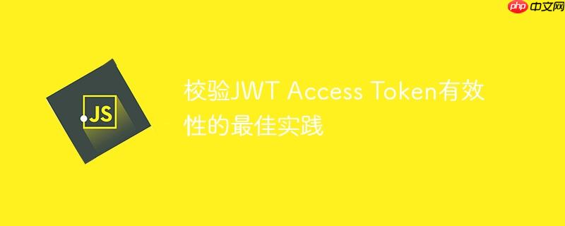 校验JWT Access Token有效性的最佳实践